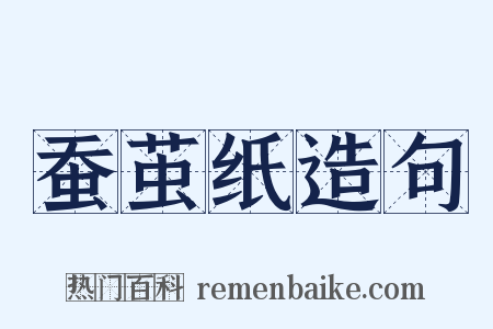 蚕茧纸造句是什么意思的图片
